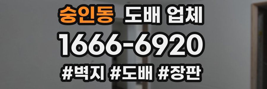 숭인동 도배 업체