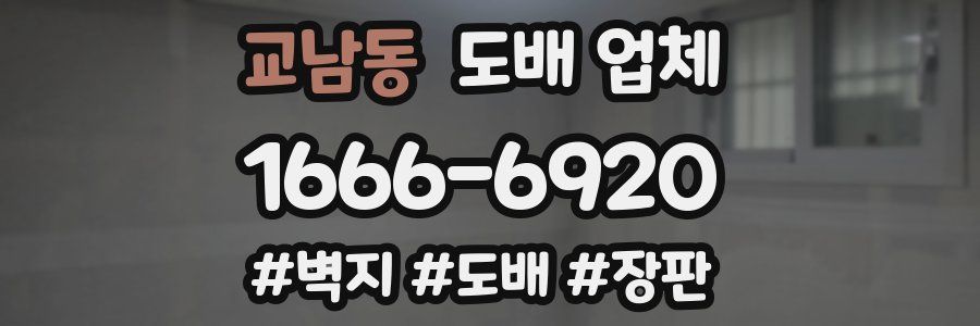 교남동 도배 업체