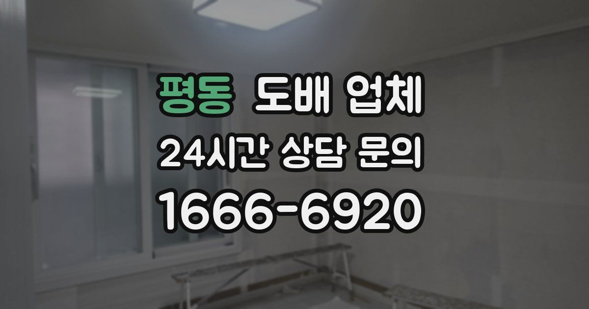 평동 도배 업체