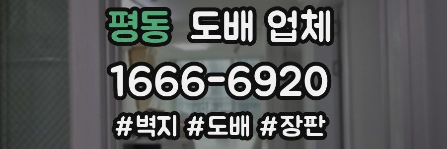 평동 도배 업체