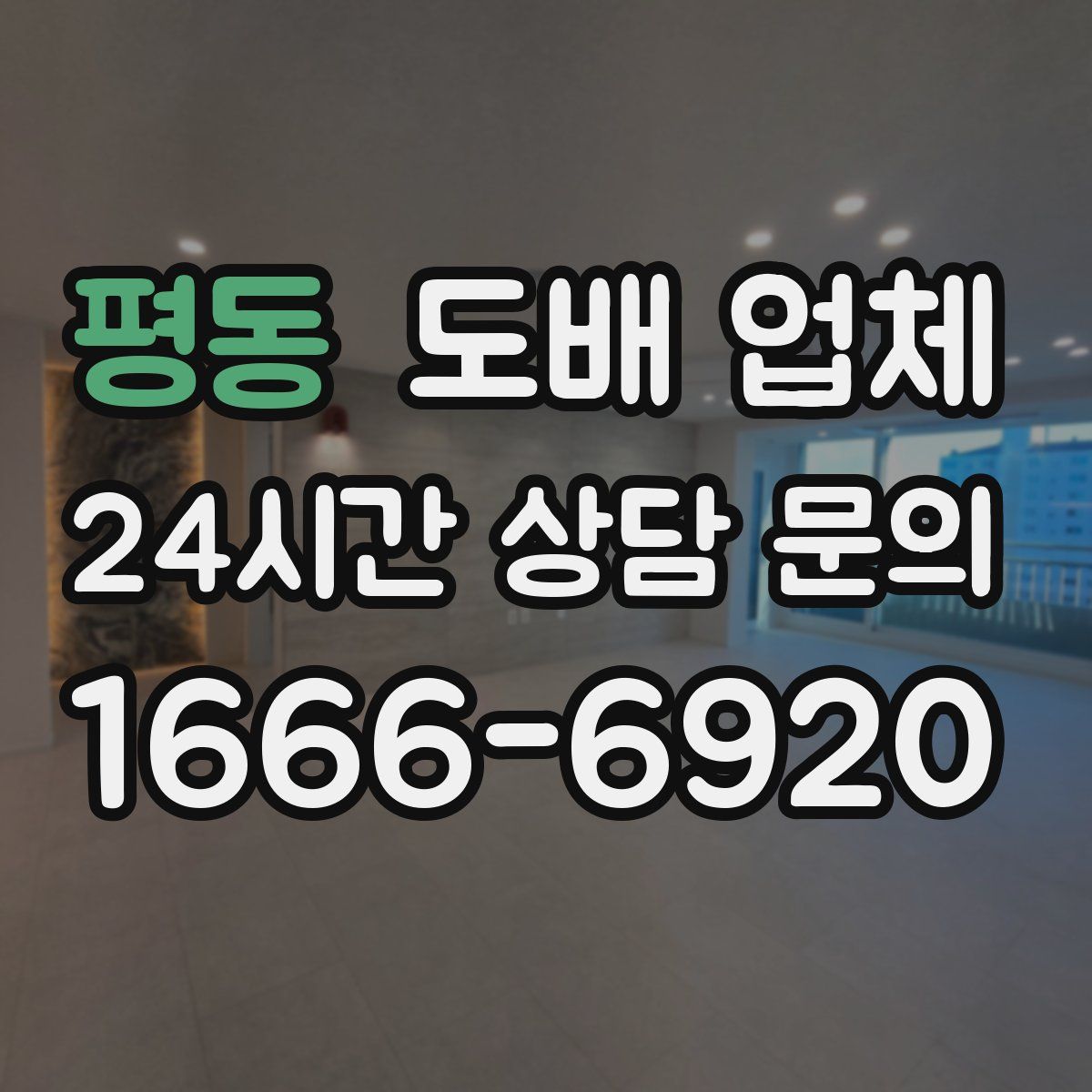 평동 도배 업체