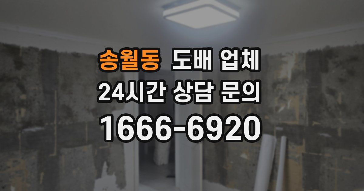 송월동 도배 업체