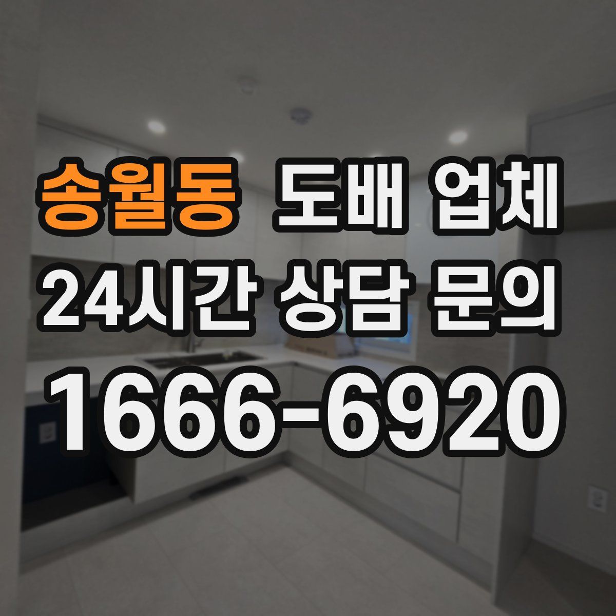 송월동 도배 업체
