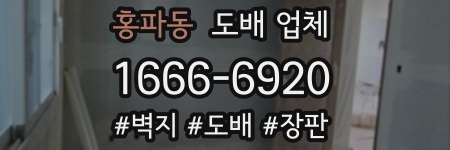 홍파동 도배 업체