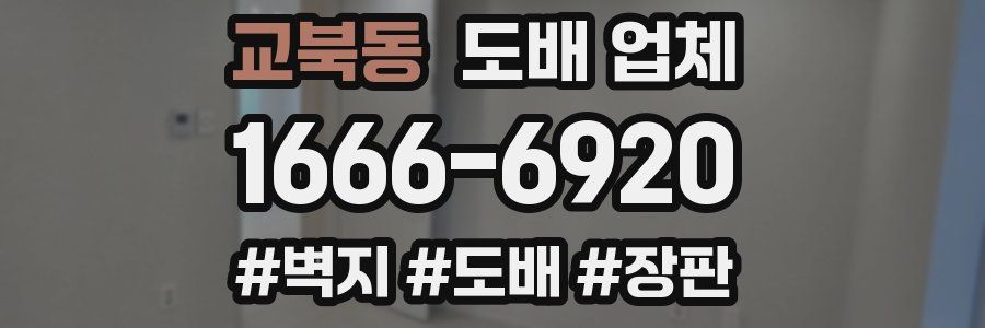 교북동 도배 업체