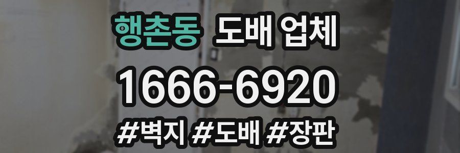 행촌동 도배 업체