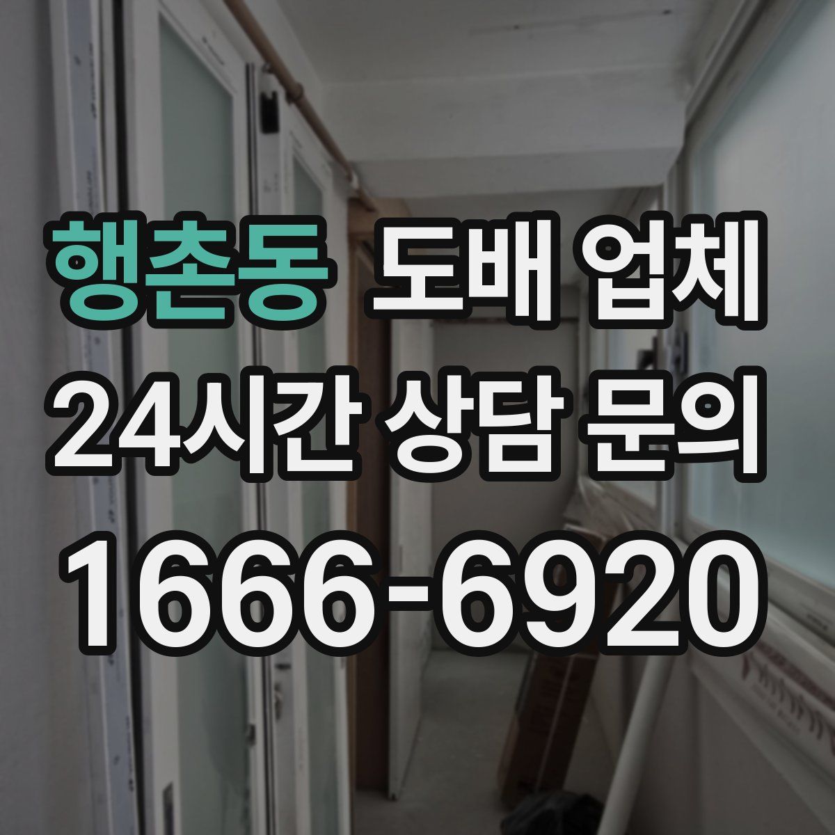 행촌동 도배 업체