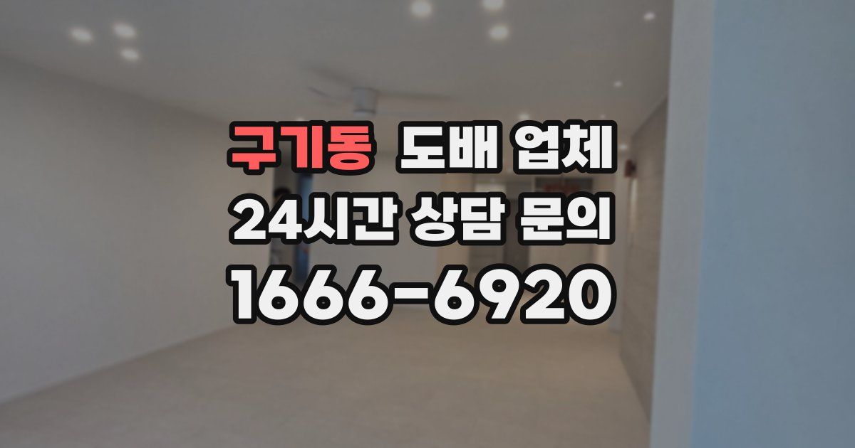 구기동 도배 업체