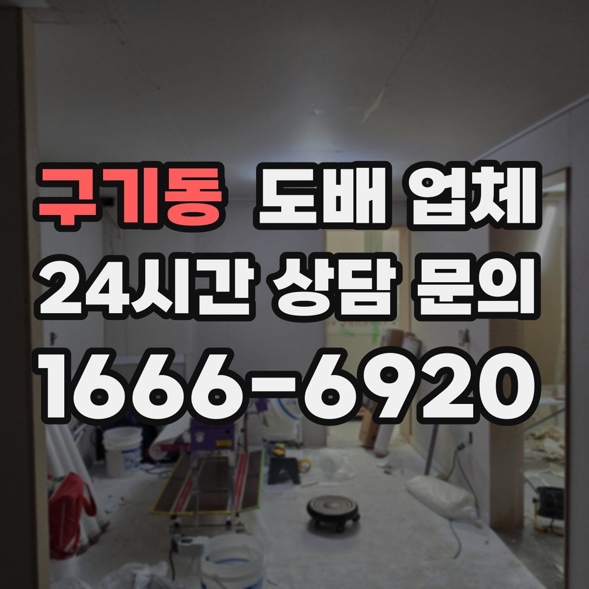 구기동 도배 업체