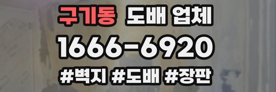 구기동 도배 업체