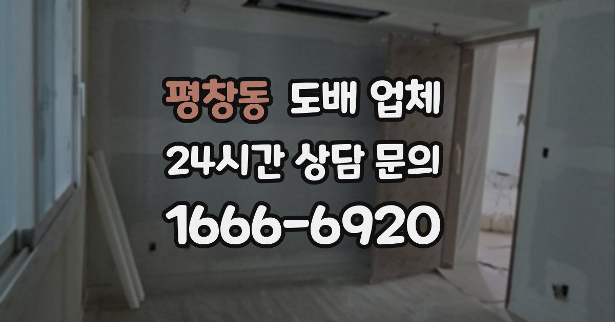 평창동 도배 업체