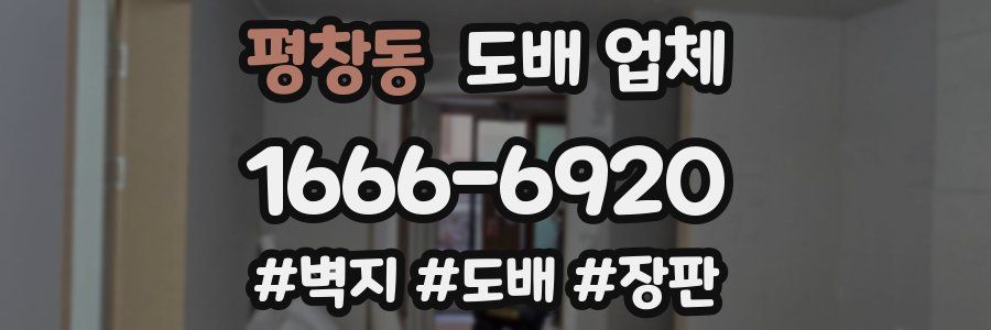 평창동 도배 업체