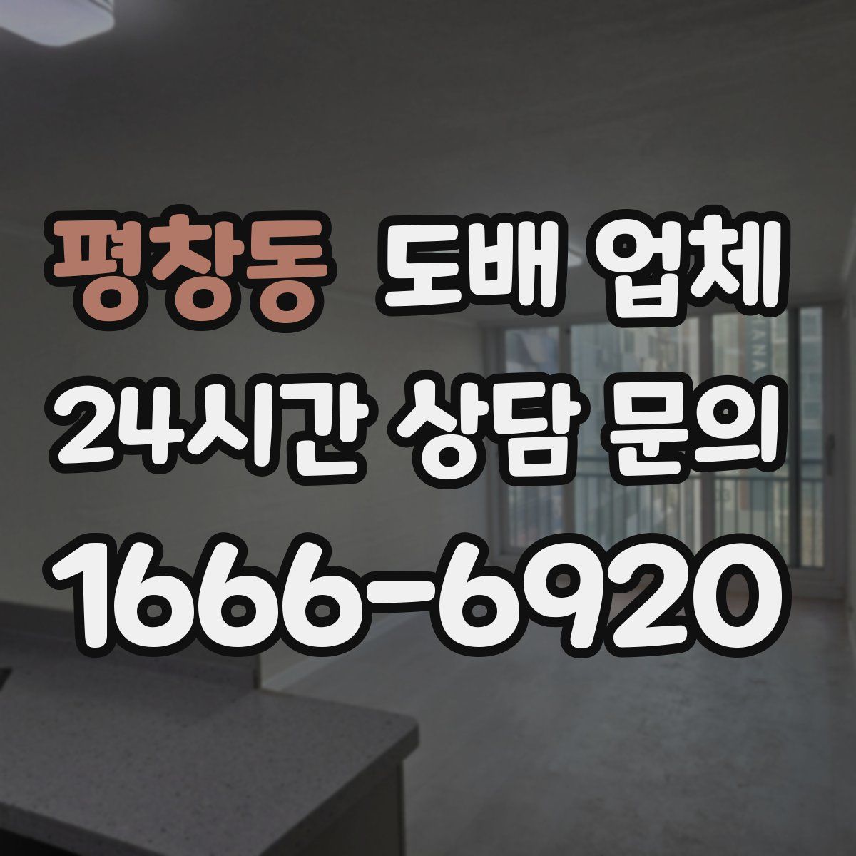 평창동 도배 업체