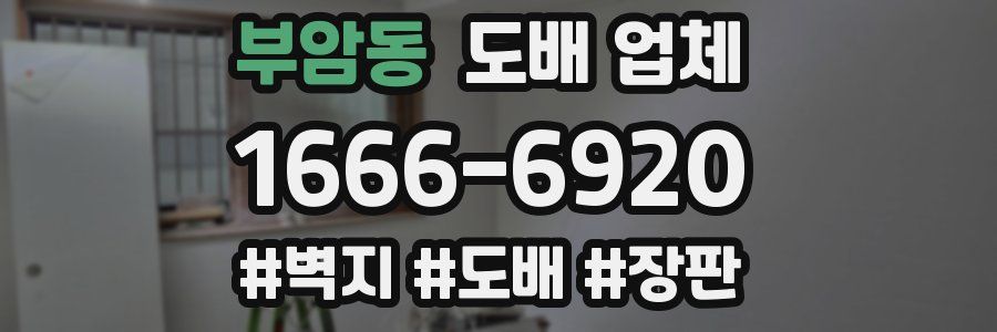 부암동 도배 업체