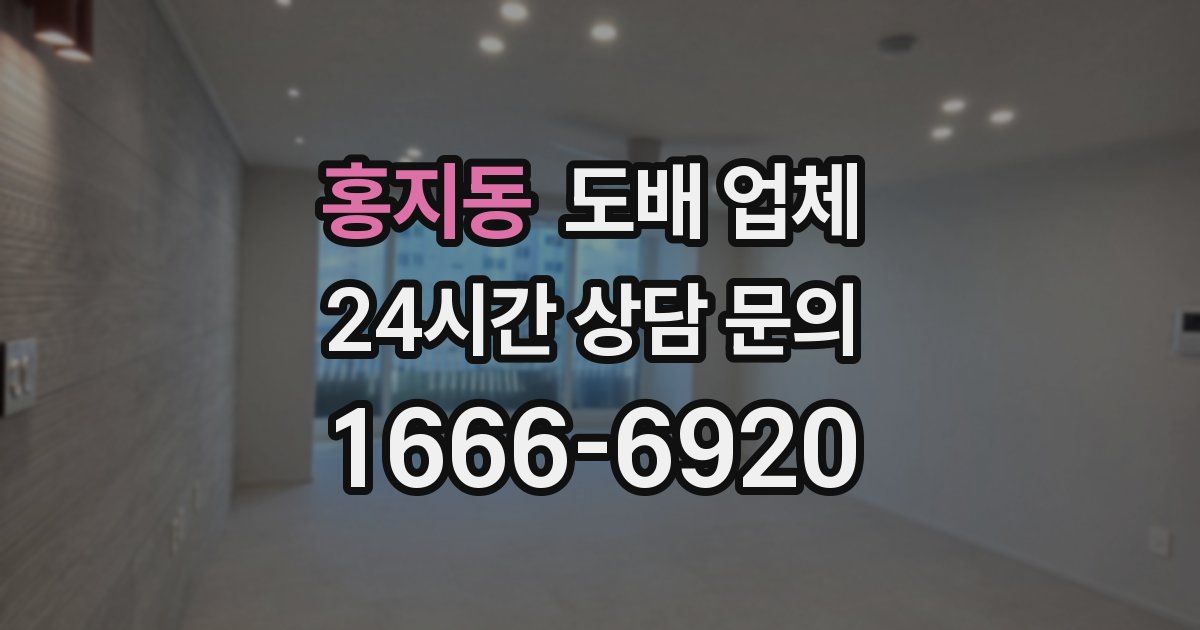 홍지동 도배 업체