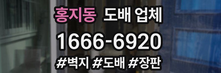 홍지동 도배 업체