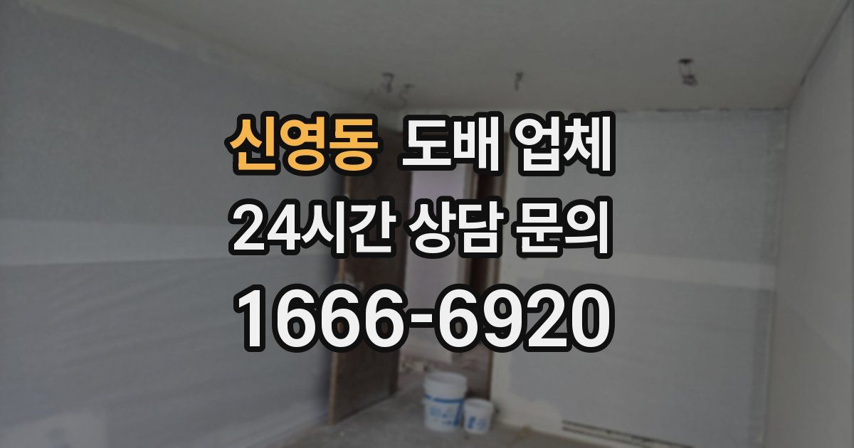 신영동 도배 업체