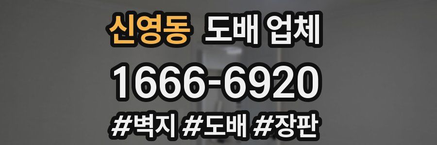 신영동 도배 업체