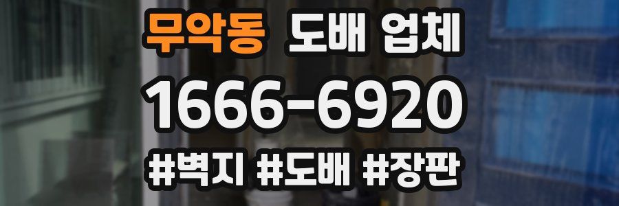 무악동 도배 업체