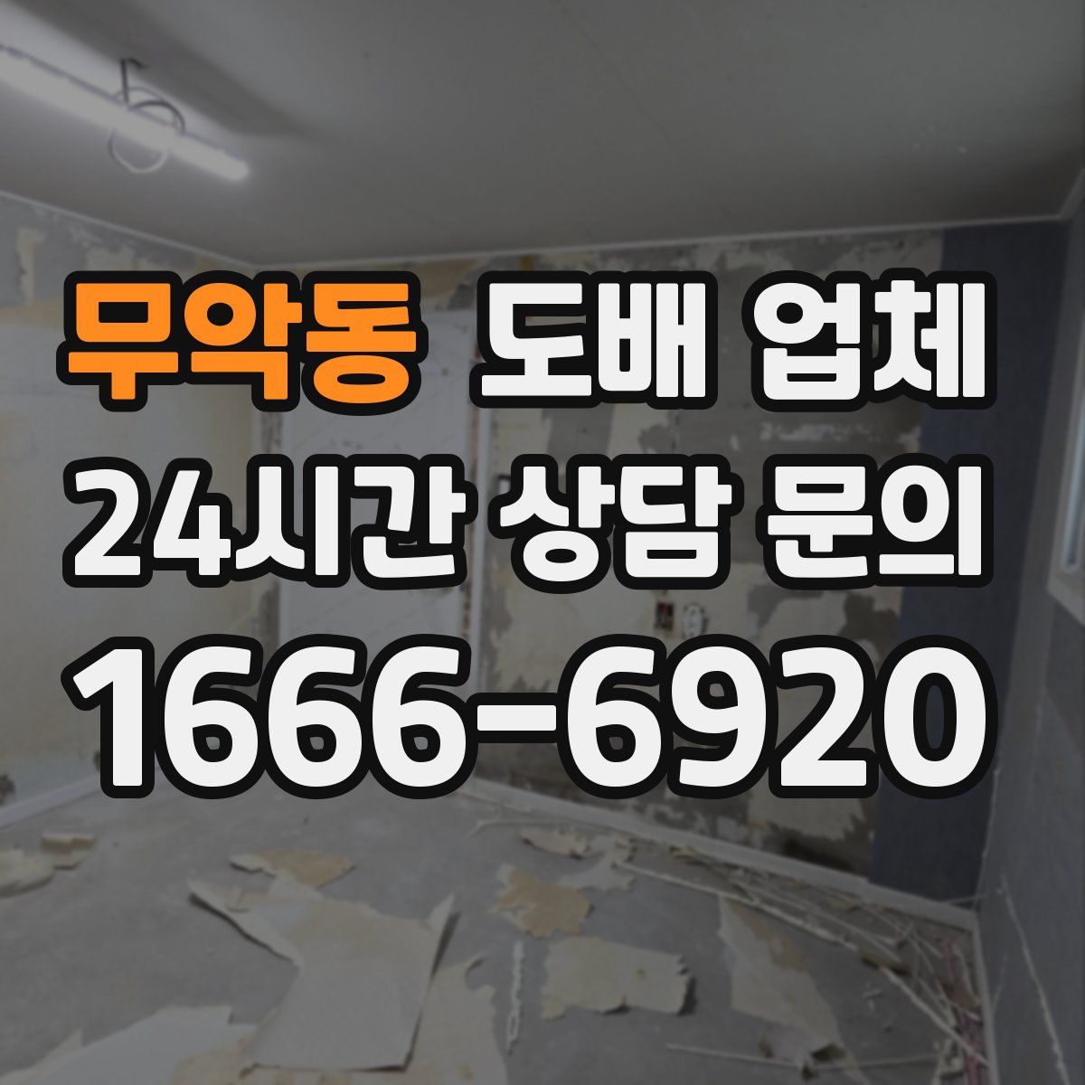 무악동 도배 업체