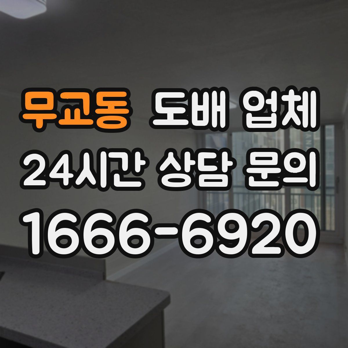 무교동 도배 업체