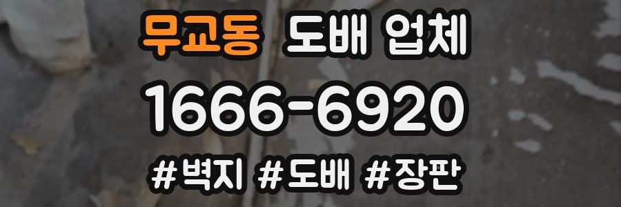 무교동 도배 업체