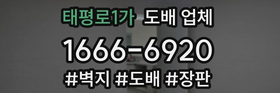 태평로1가 도배 업체