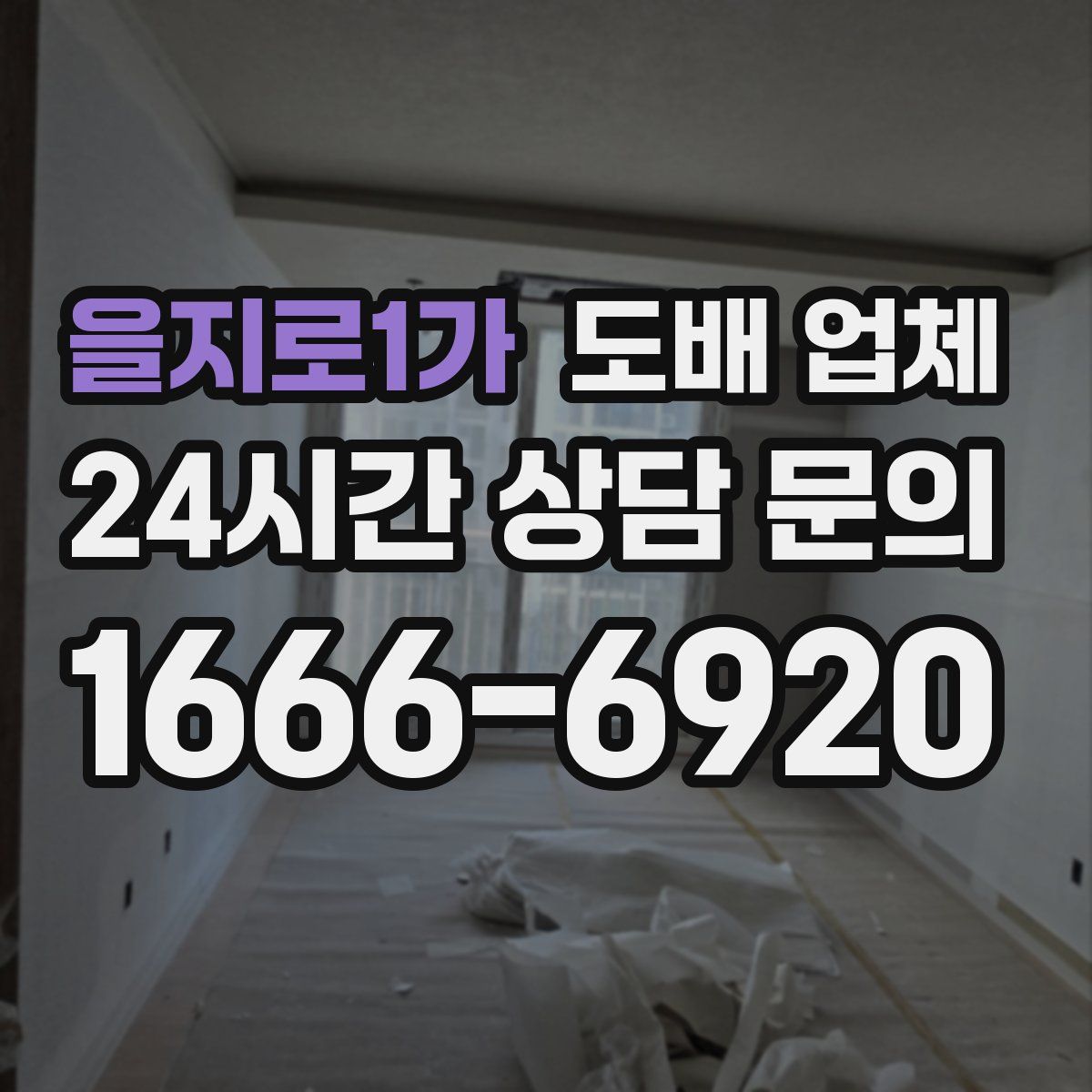 을지로1가 도배 업체