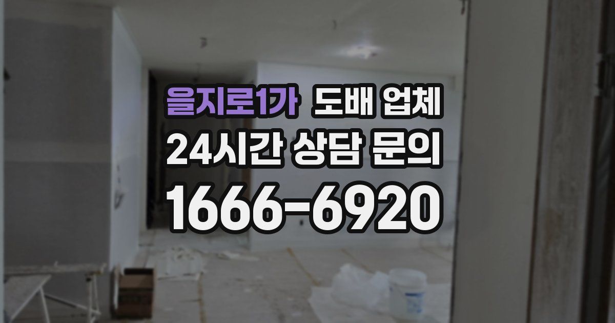 을지로1가 도배 업체