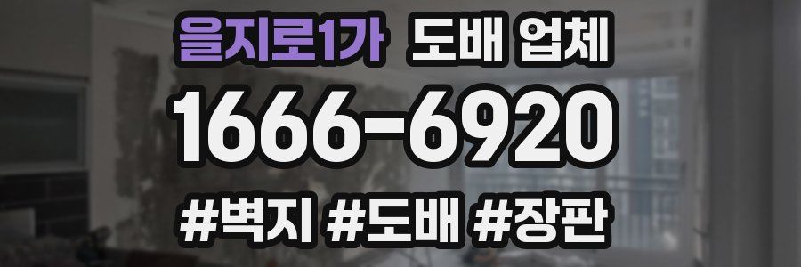 을지로1가 도배 업체