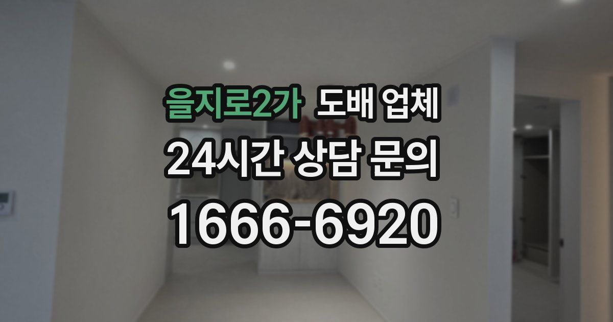 을지로2가 도배 업체