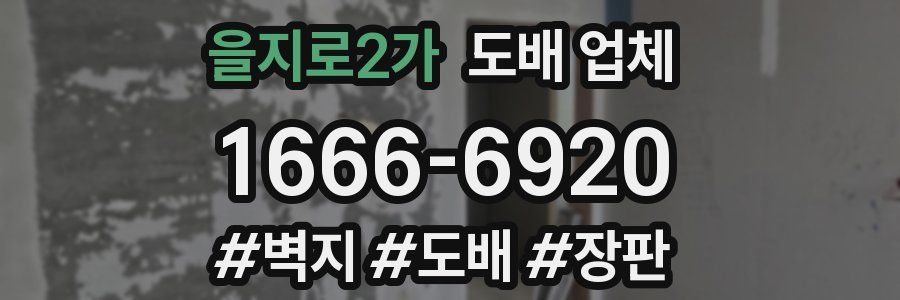 을지로2가 도배 업체