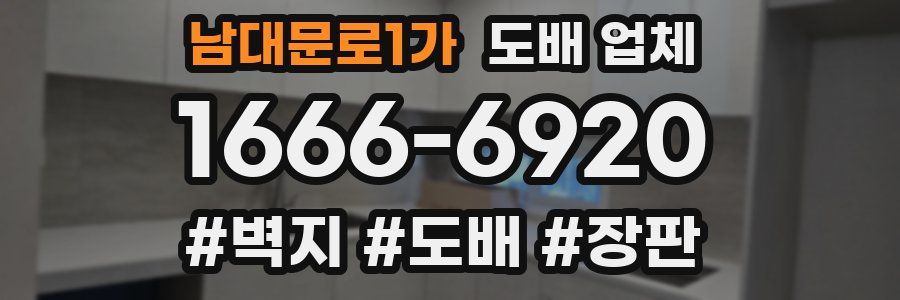 남대문로1가 도배 업체