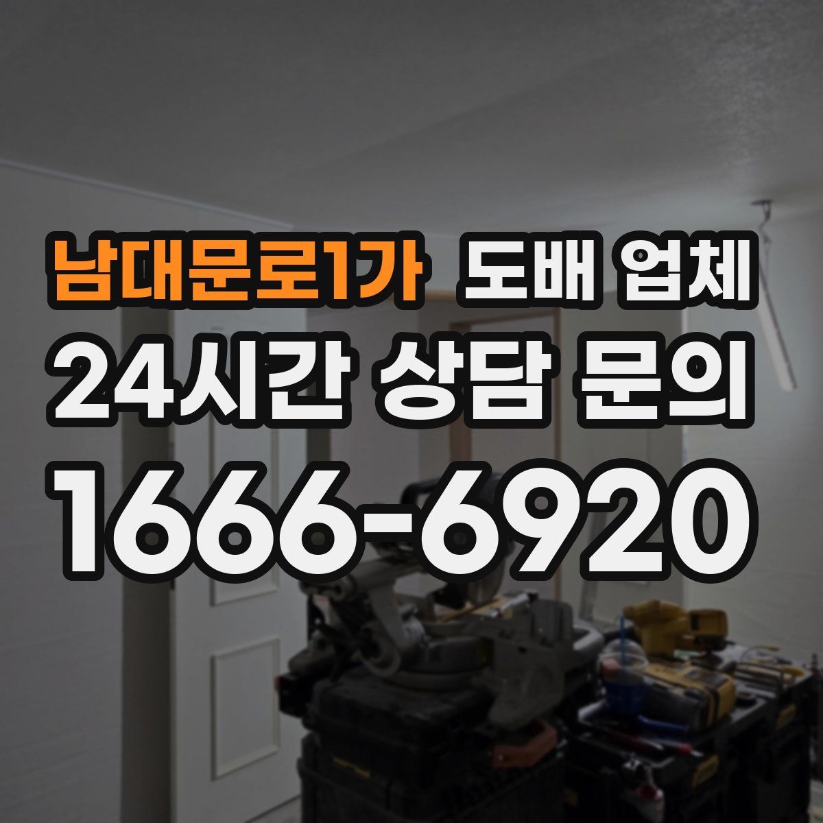 남대문로1가 도배 업체