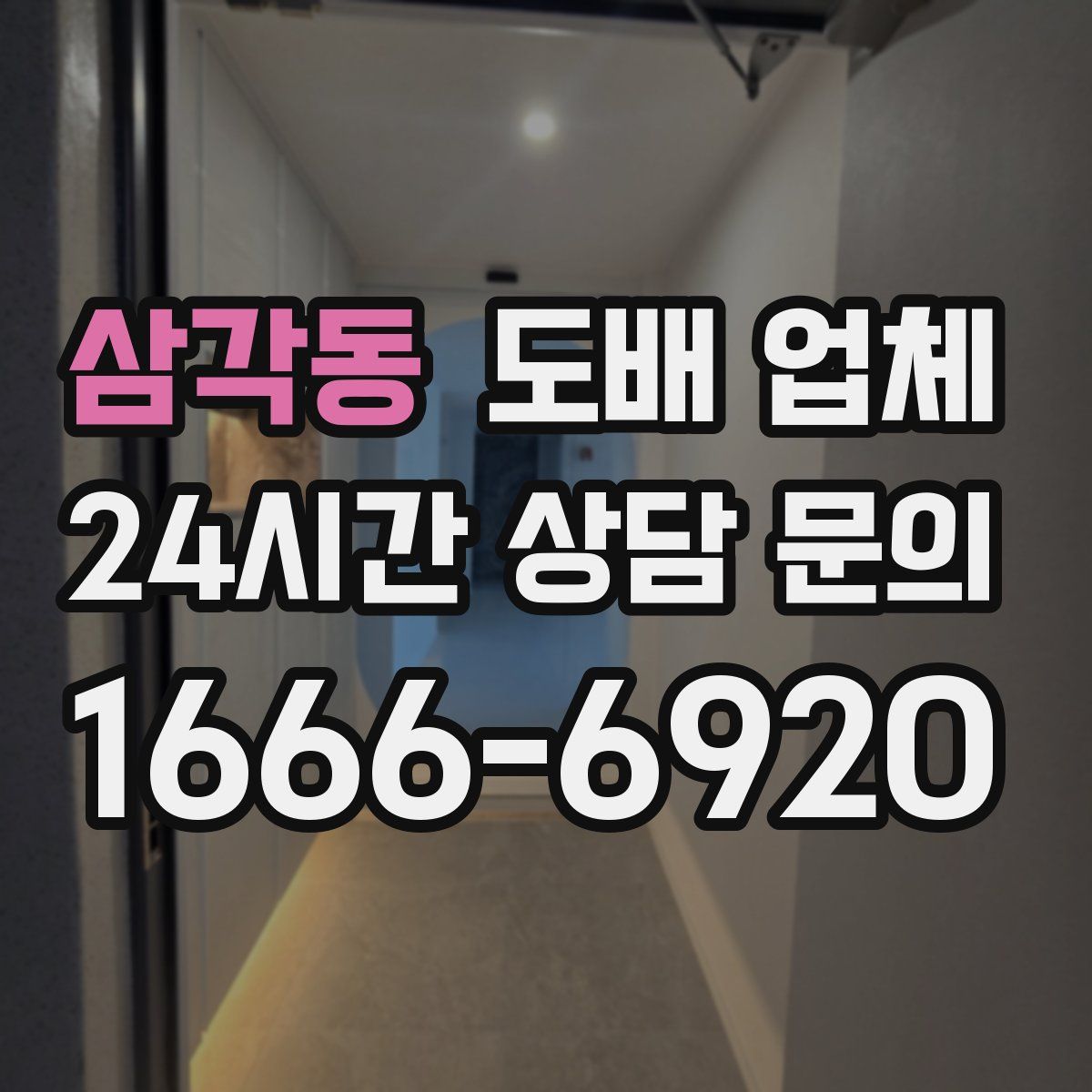 삼각동 도배 업체