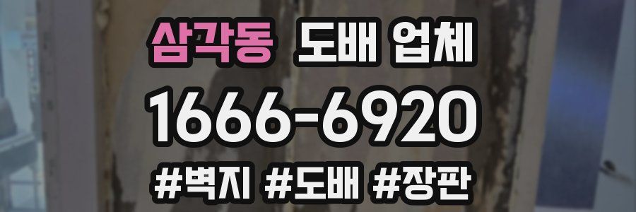 삼각동 도배 업체
