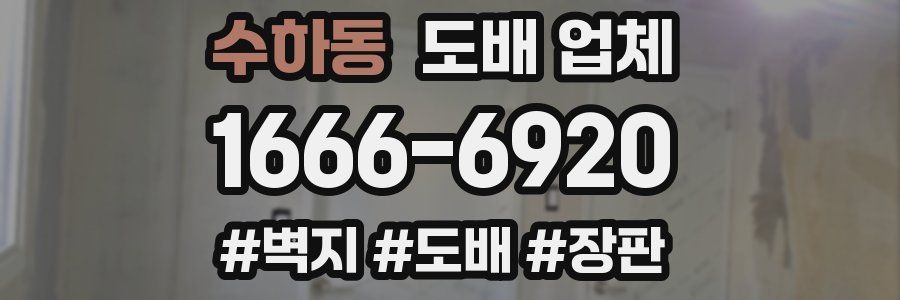 수하동 도배 업체