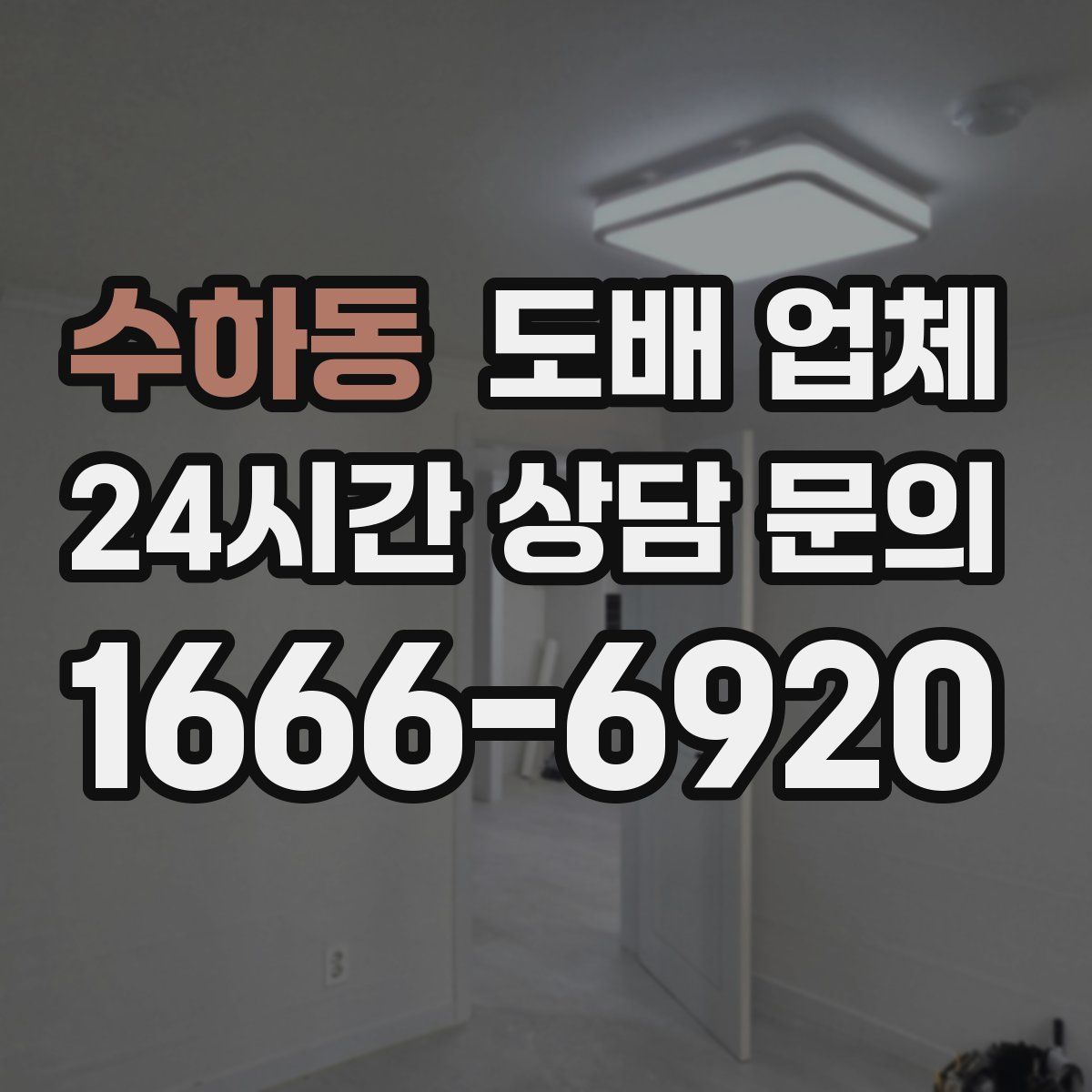 수하동 도배 업체