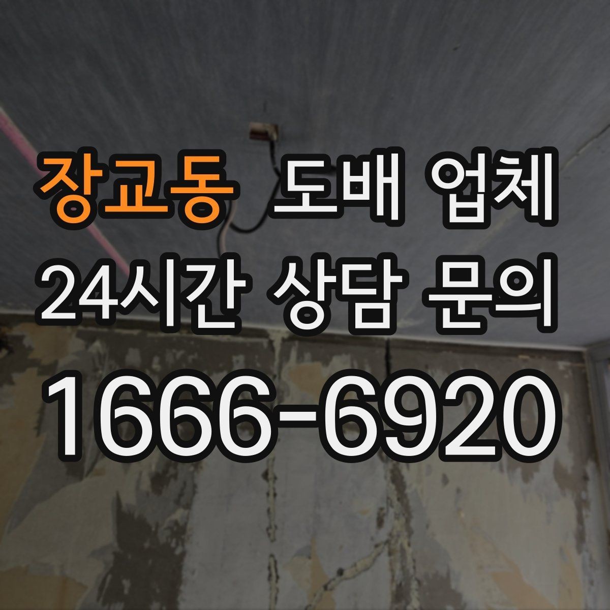 장교동 도배 업체 작업 전 실내 정리 요령