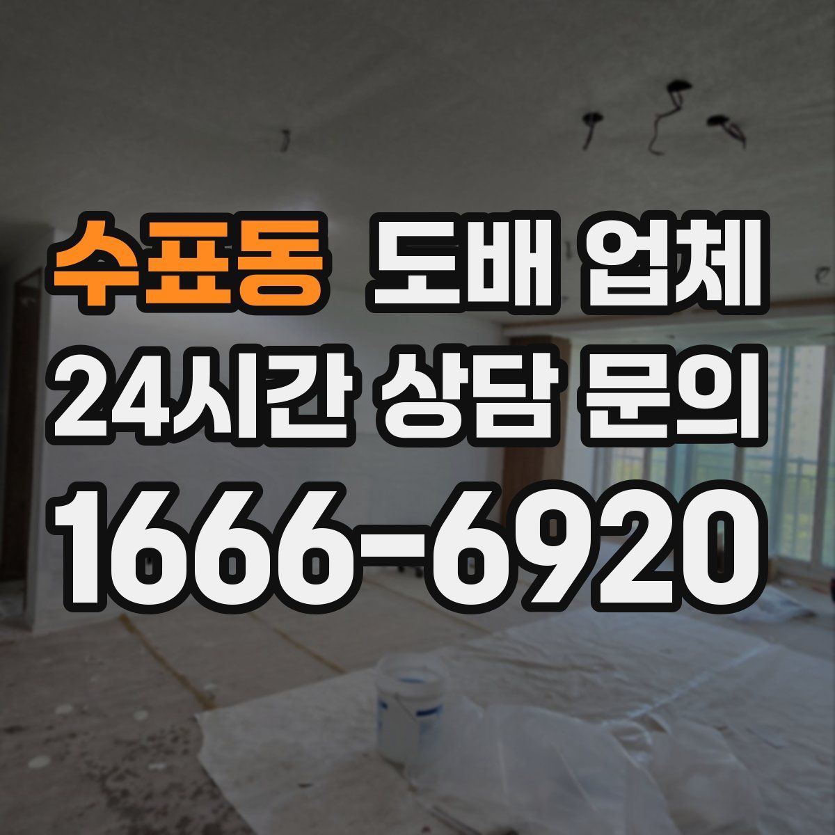 수표동 도배 업체