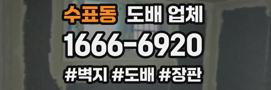 수표동 도배 업체