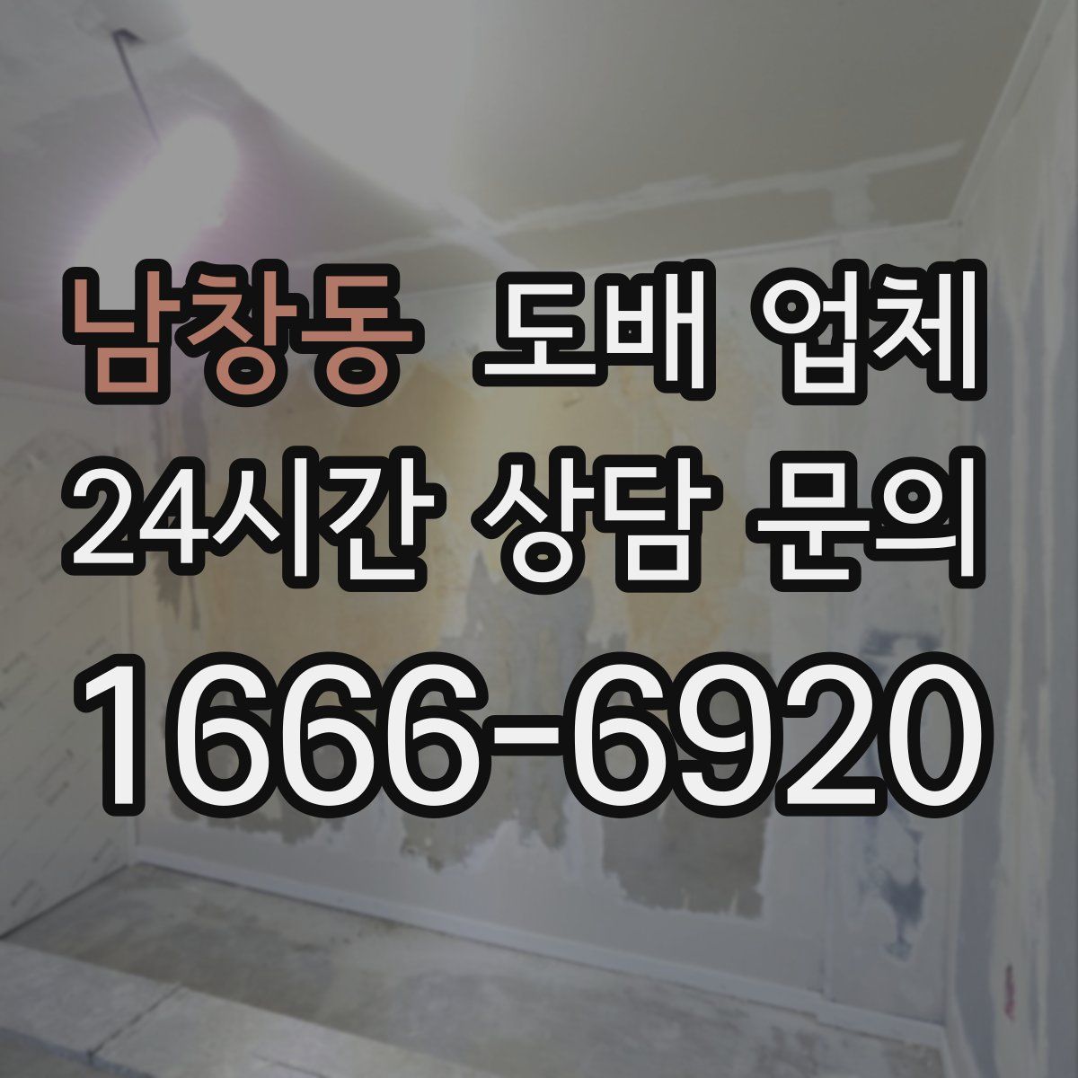 남창동 도배 업체