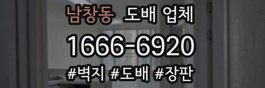 남창동 도배 업체