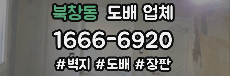 북창동 도배 업체