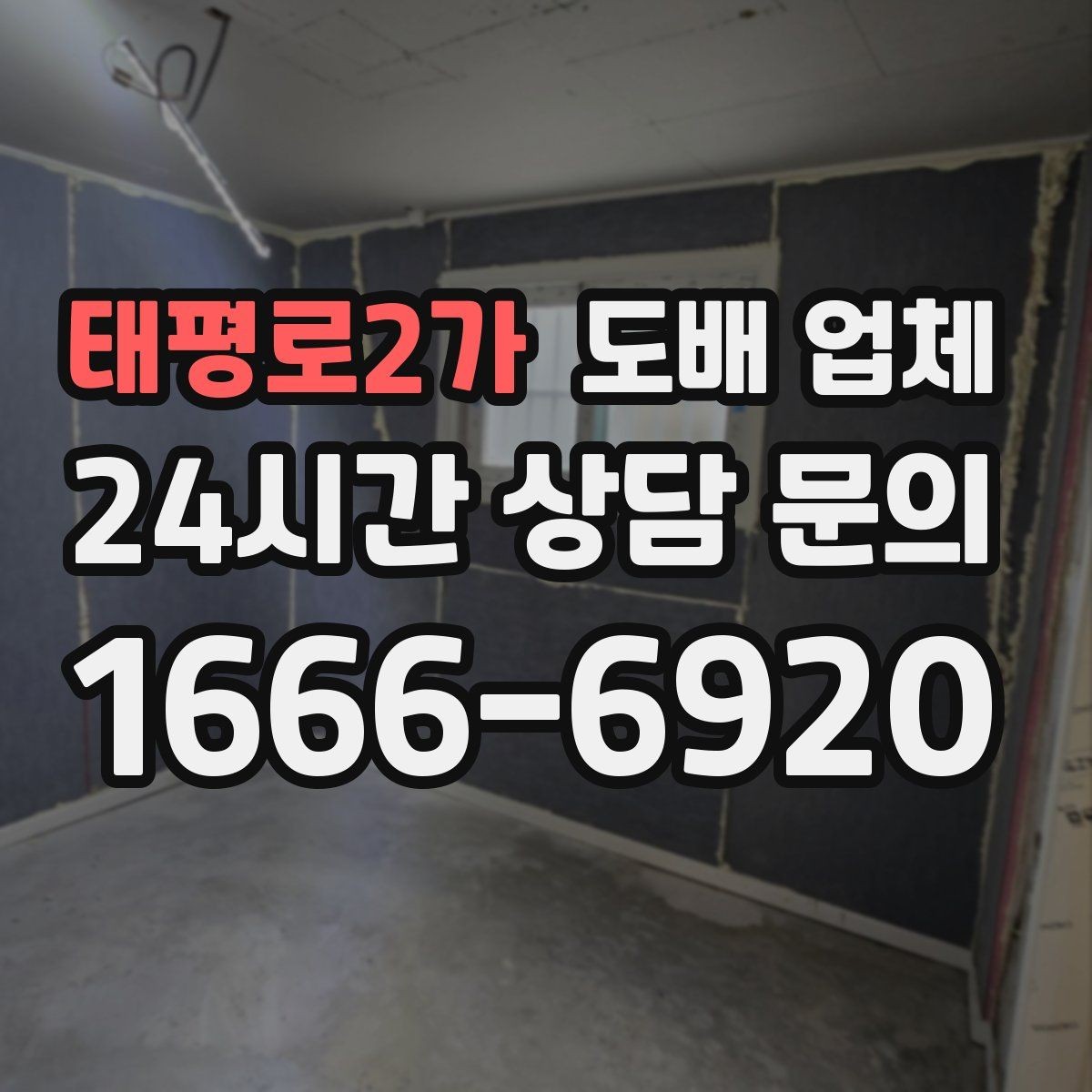 태평로2가 도배 업체 벽면 상태에 따른 시공 방식