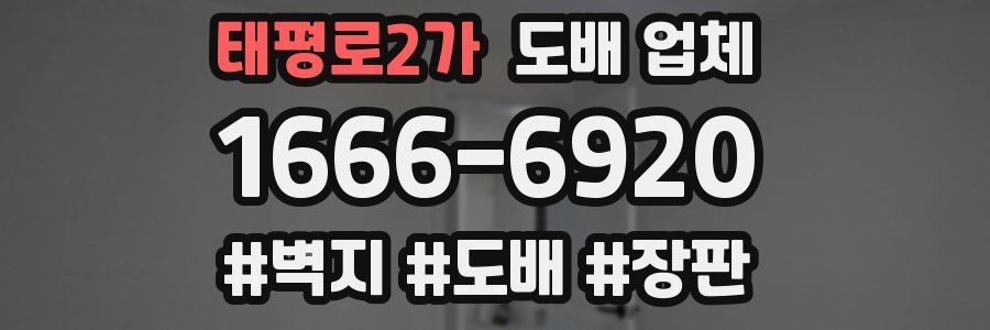 태평로2가 도배 업체
