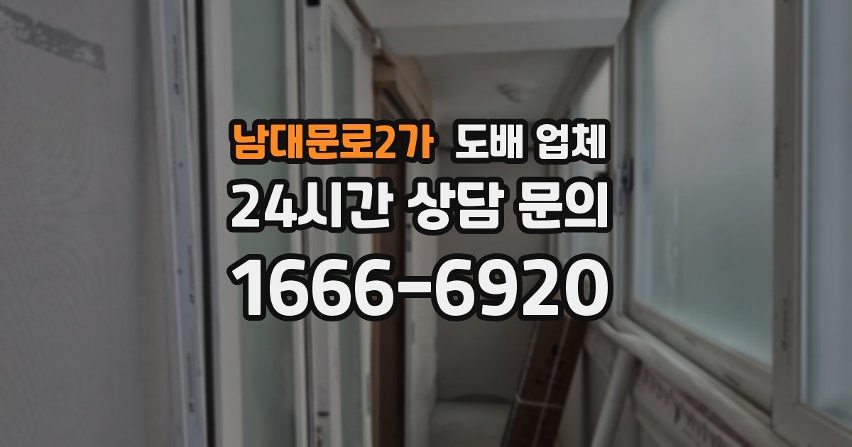 남대문로2가 도배 업체