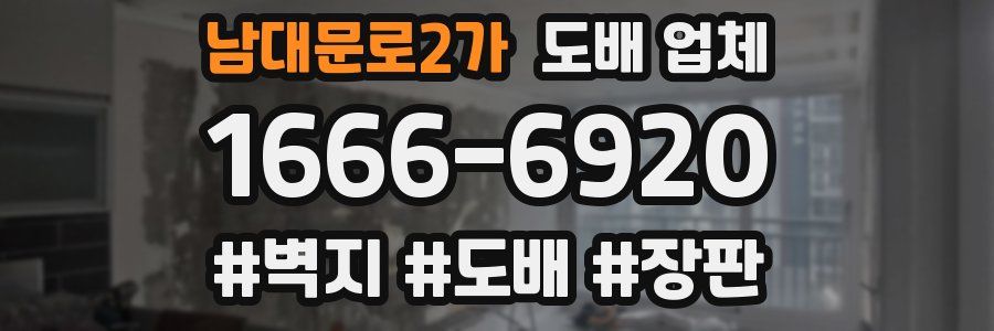 남대문로2가 도배 업체