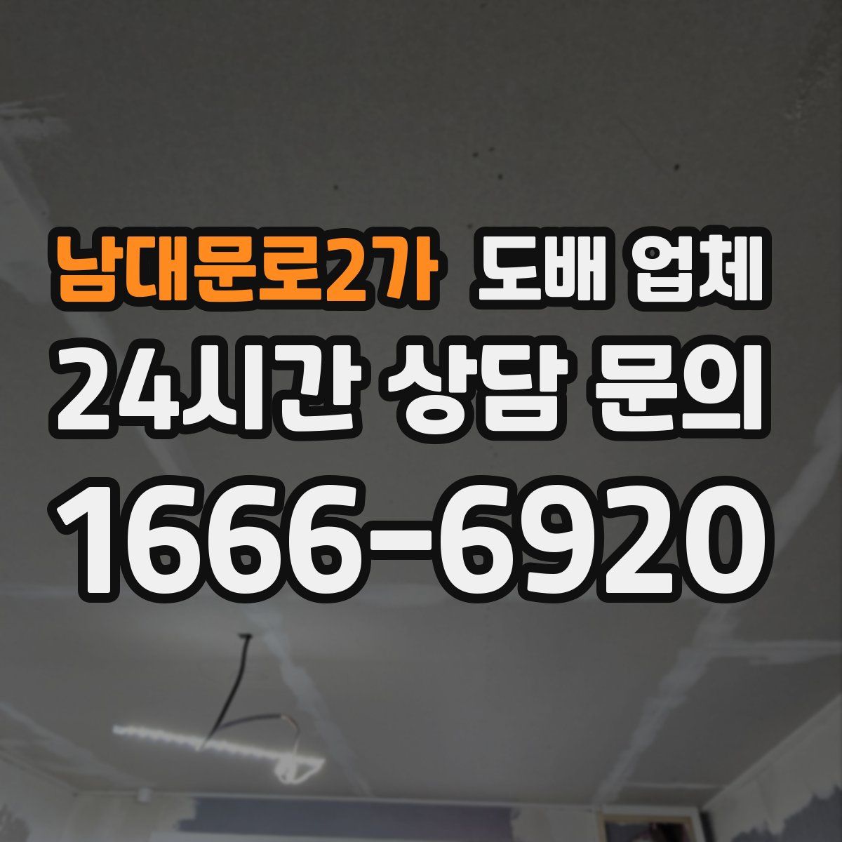 남대문로2가 도배 업체
