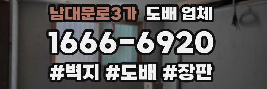 남대문로3가 도배 업체